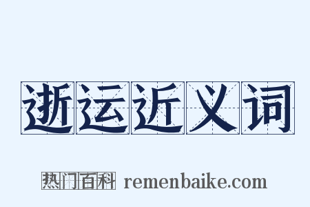 逝运近义词是什么意思的图片
